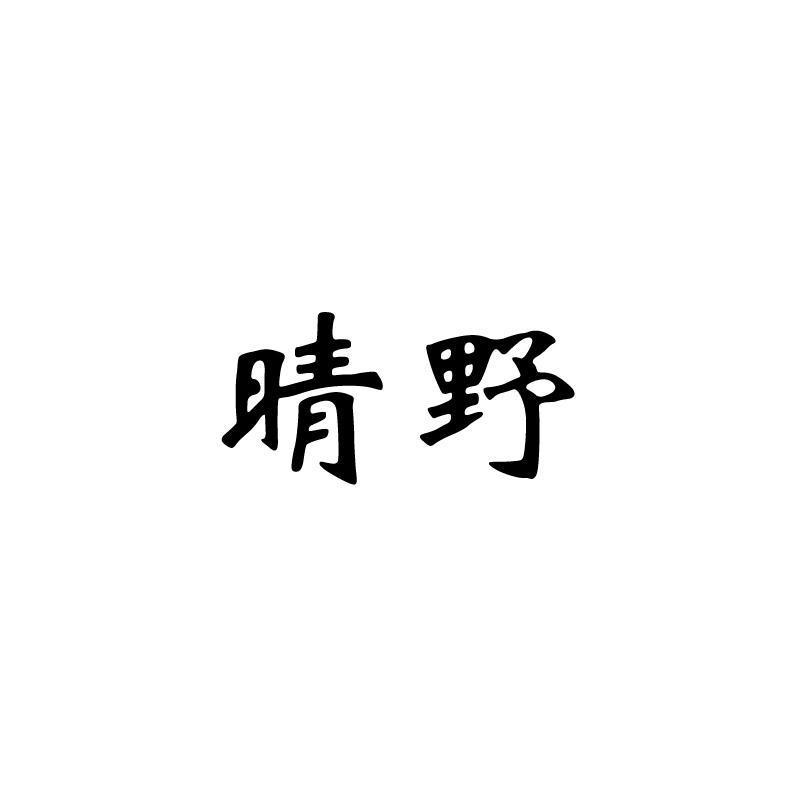 晴野 卡通/動(dòng)漫周邊