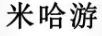 米哈游 卡通/動(dòng)漫周邊