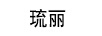 琉麗 項(xiàng)鏈