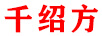 千紹方 乳液/面霜