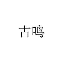古鳴 藍(lán)牙/無線耳機(jī)