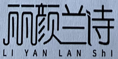 麗顏蘭詩（LI YAN LAN SHI） 防曬