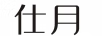 仕月 眼霜/眼部精華