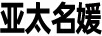亞太名媛 套裝/禮盒