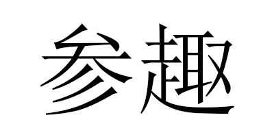 参趣 电风扇