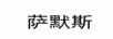 薩默斯 卡通/動漫周邊