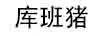 庫班豬 戒指