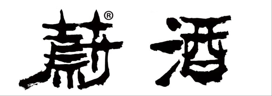 蔚酒 白酒