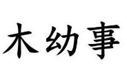 木幼事 裙子