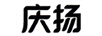 慶揚(yáng) 臺(tái)式機(jī)