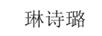 琳詩(shī)璐 兒童套裝