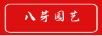 八芽 綠植盆栽/花卉盆栽