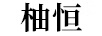 柚恒 門(mén)