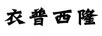 衣普西隆 女士西裝/西服套裝