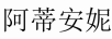 阿蒂安妮 干紅葡萄酒