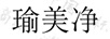 瑜美凈 面部精華