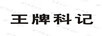 王牌科記 平板電視