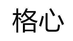 格心 項鏈