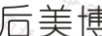 后美博士（DR.LM） 面膜