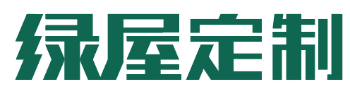 綠屋定制