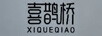 喜鵲橋（XIQUEQIAO） 銀耳飾