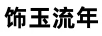 飾玉流年 項(xiàng)鏈