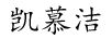 凱慕潔 拖把