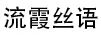 流霞絲語(yǔ) 女士牛仔褲