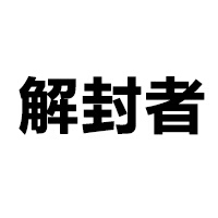 解封者 藍牙/無線耳機