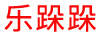樂跺跺 垃圾桶