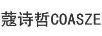 蔻詩(shī)哲 COASZE 項鏈/吊墜