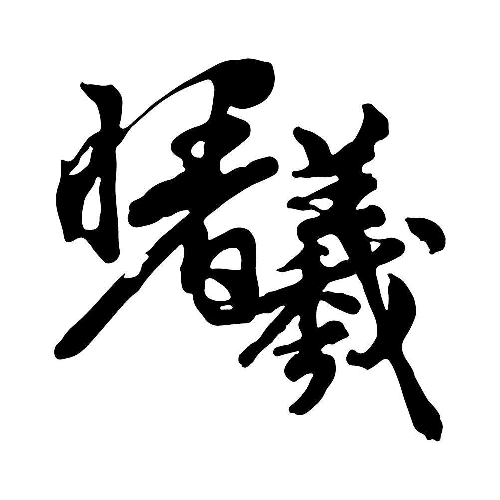 曙曦 水壺/水杯