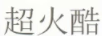 超火酷 女士外穿拖鞋