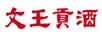 文王貢酒 白酒