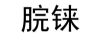 脘錸 卡通/動漫周邊