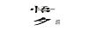 悟夕 男士涼鞋