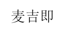 麥吉即 拖把