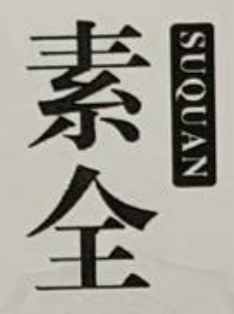 素全（SUQUAN） 男士休閑鞋