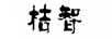 桔智 垃圾桶