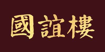 國誼樓 白酒