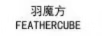 羽魔方（FEATHER CUBE） 兒童跑步鞋