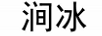 澗冰 玻璃杯