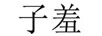 子羞 玻璃杯