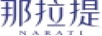 那拉提 白酒