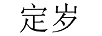 定歲 黃金素鏈