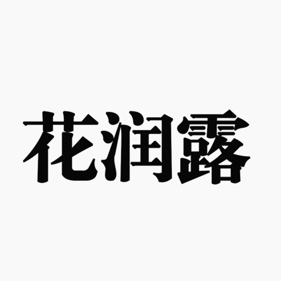 花潤露 苗木