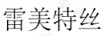雷美特絲 面膜