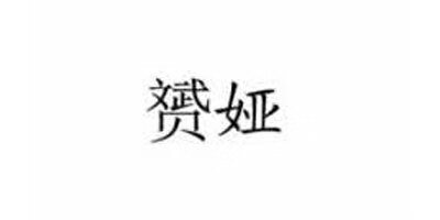 赟娅 轨道/助力