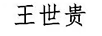 王世貴 白酒