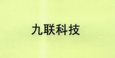 九聯(lián)科技 路由器
